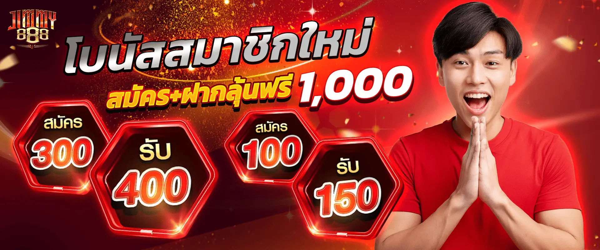 โปรโมชั่น Jimmy888