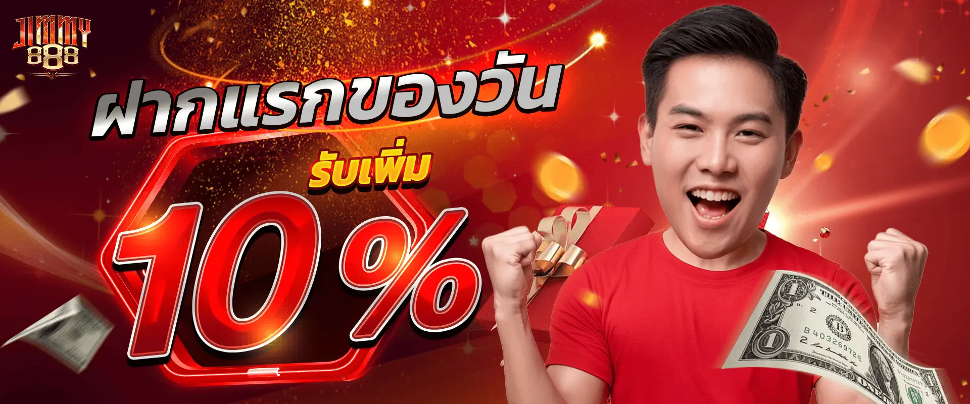 โปรโมชั่น Jimmy888