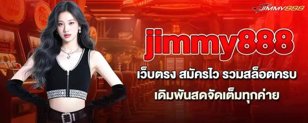 jimmy888 เว็บตรง สมัครไว รวมสล็อตครบ เดิมพันสดจัดเต็มทุกค่าย