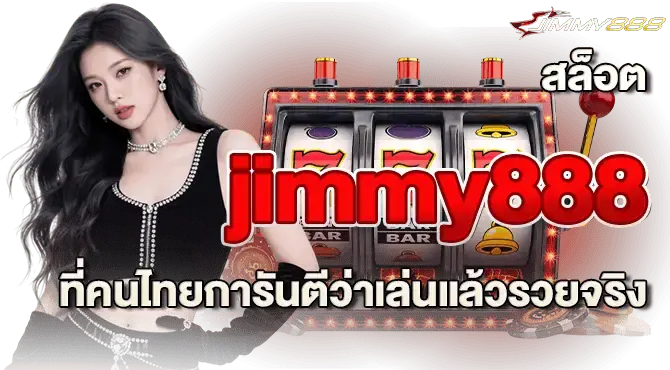 สล็อต jimmy888 ที่คนไทยการันตีว่าเล่นแล้วรวยจริง